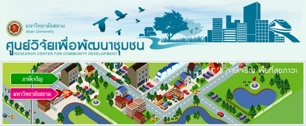 ศูนย์วิจัยเพื่อพัฒนาชุมชน มหาวิทยาลัยสยาม
