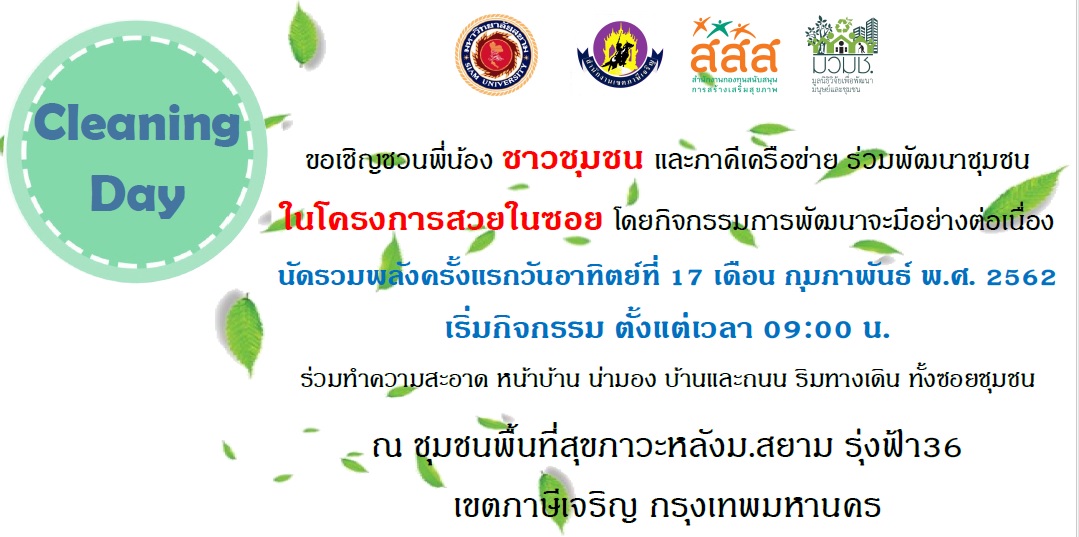 ร่วมกิจกรรมกิจกรรม Cleaning Day 