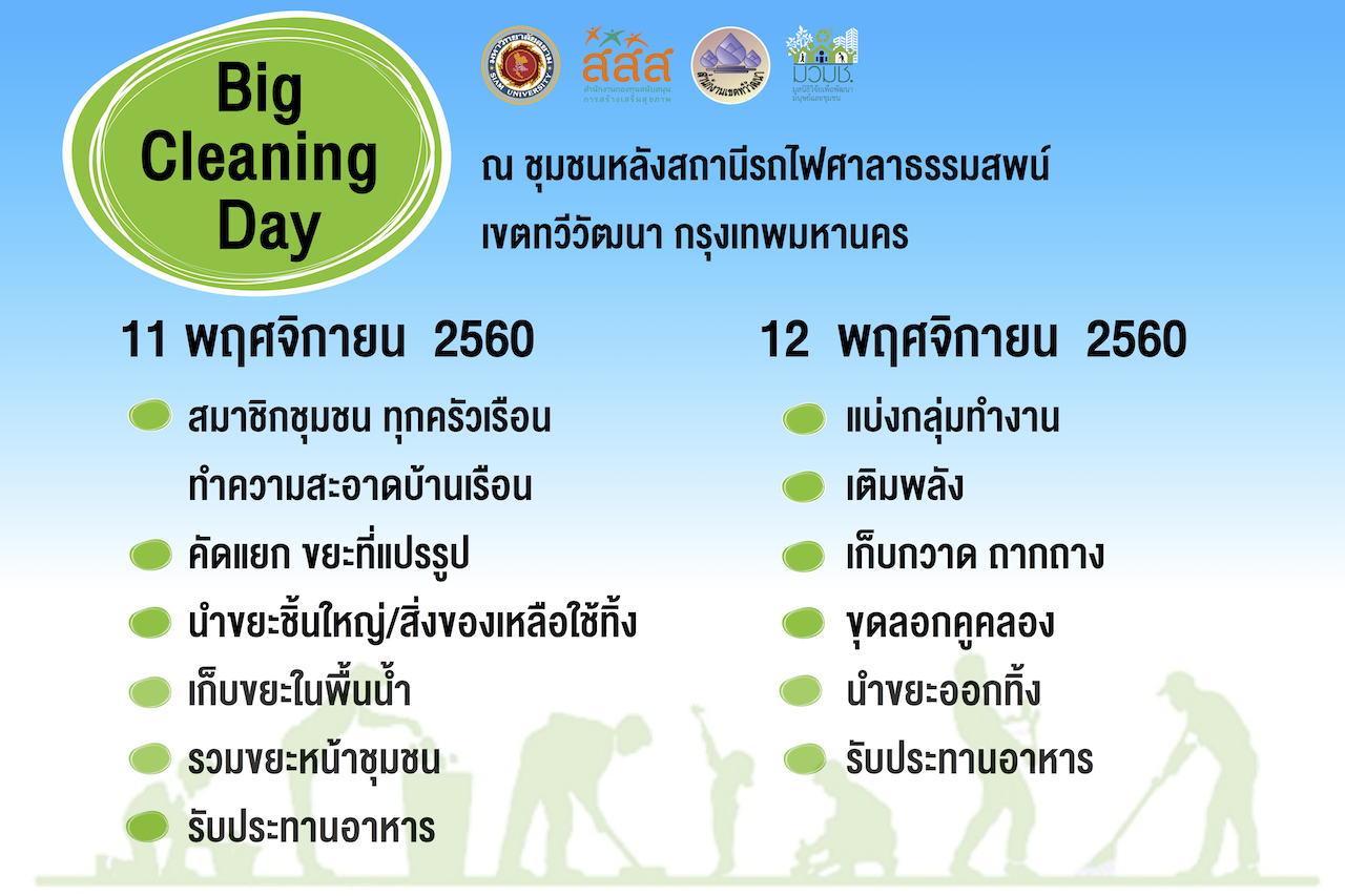2. bigcleaning  sala thammasop